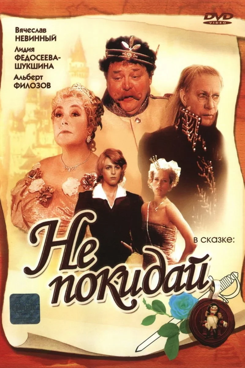 Постер фильма Не покидай...