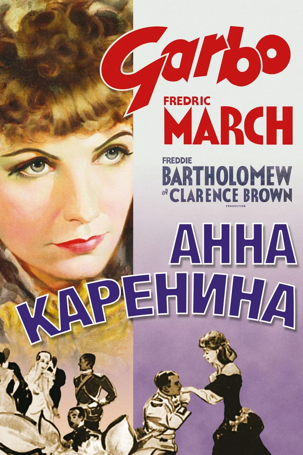 Постер фильма Анна Каренина