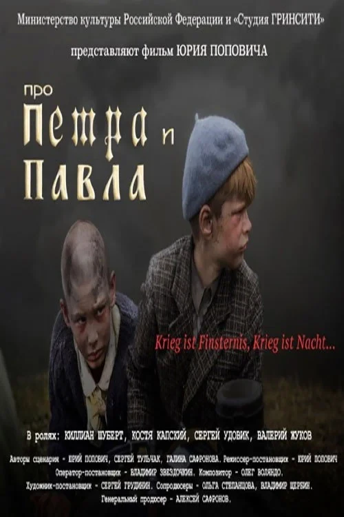 Постер фильма Про Петра и Павла