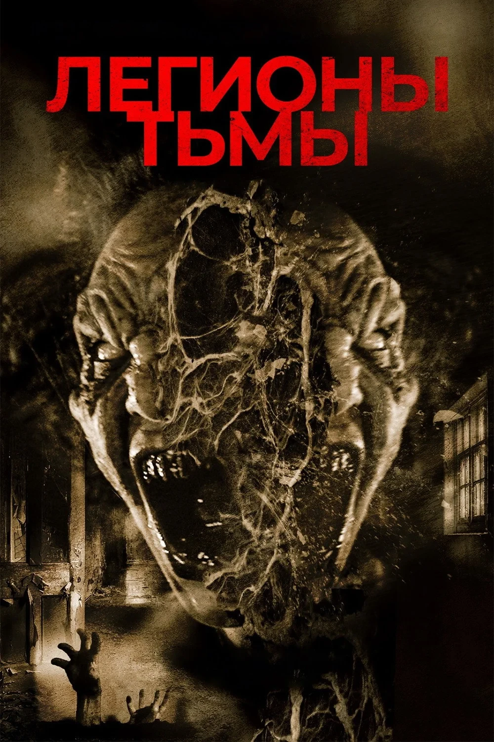 Постер фильма Легионы тьмы