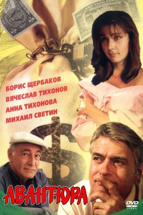 Постер фильма Авантюра