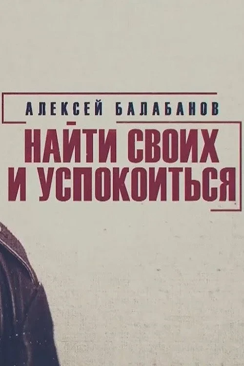 Постер фильма Алексей Балабанов. Найти своих и успокоиться