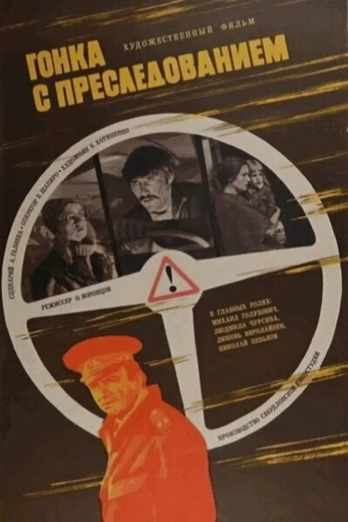 Постер фильма Гонка с преследованием