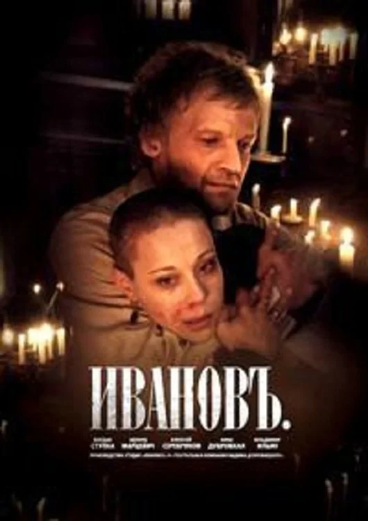 Постер фильма Ивановъ