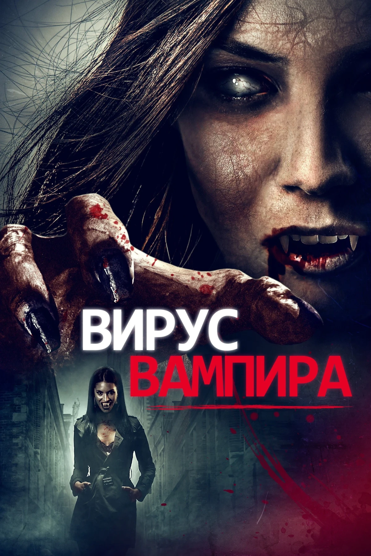 Постер фильма Вирус вампиров
