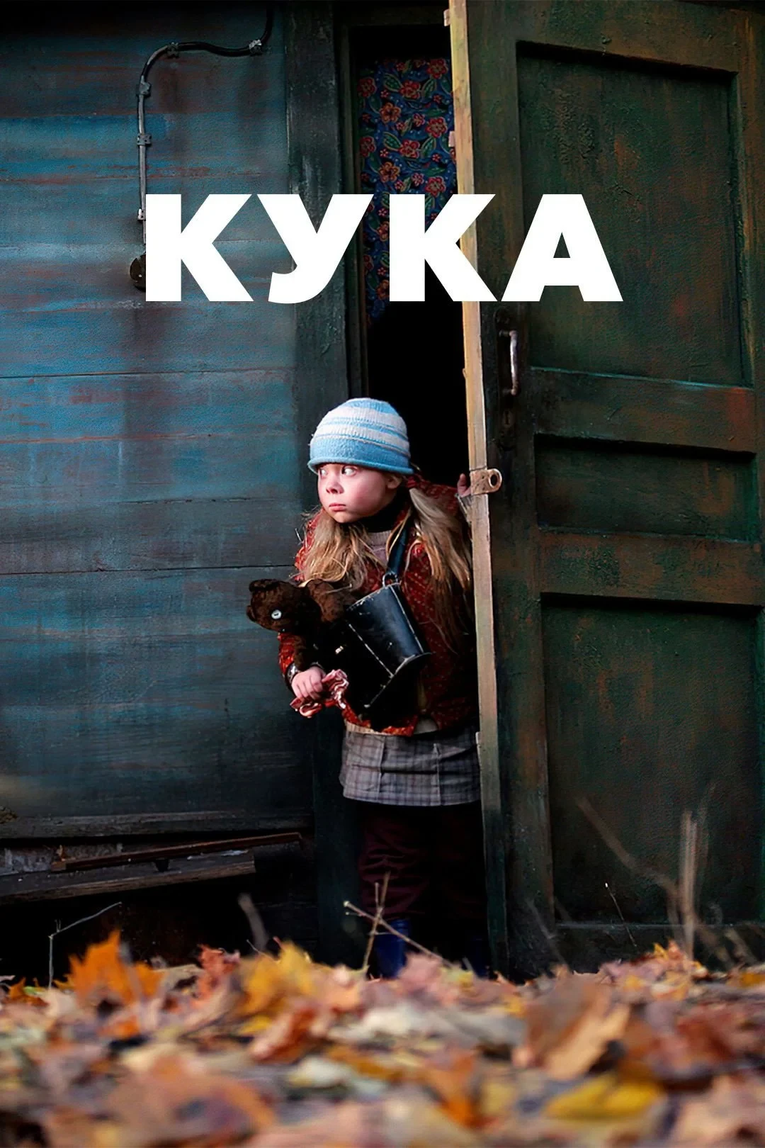 Постер фильма Кука