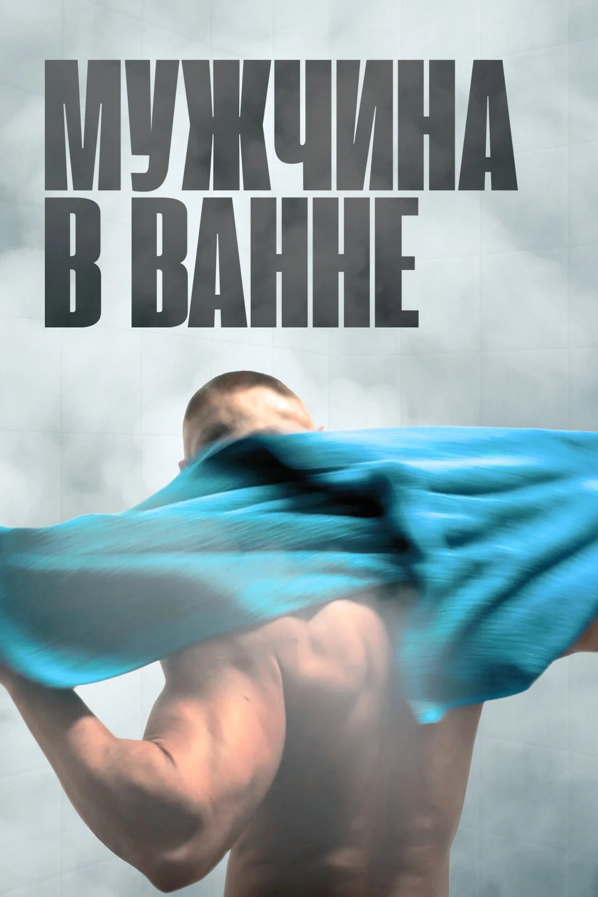 Постер фильма Мужчина в ванне