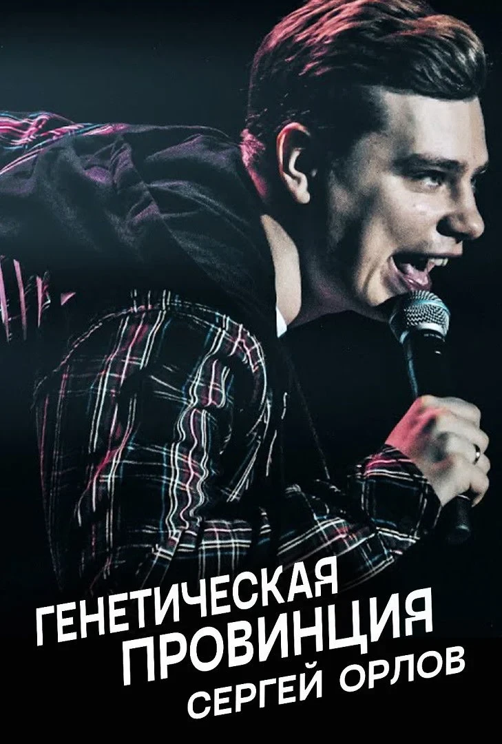 Постер фильма Сергей Орлов: Генетическая провинция