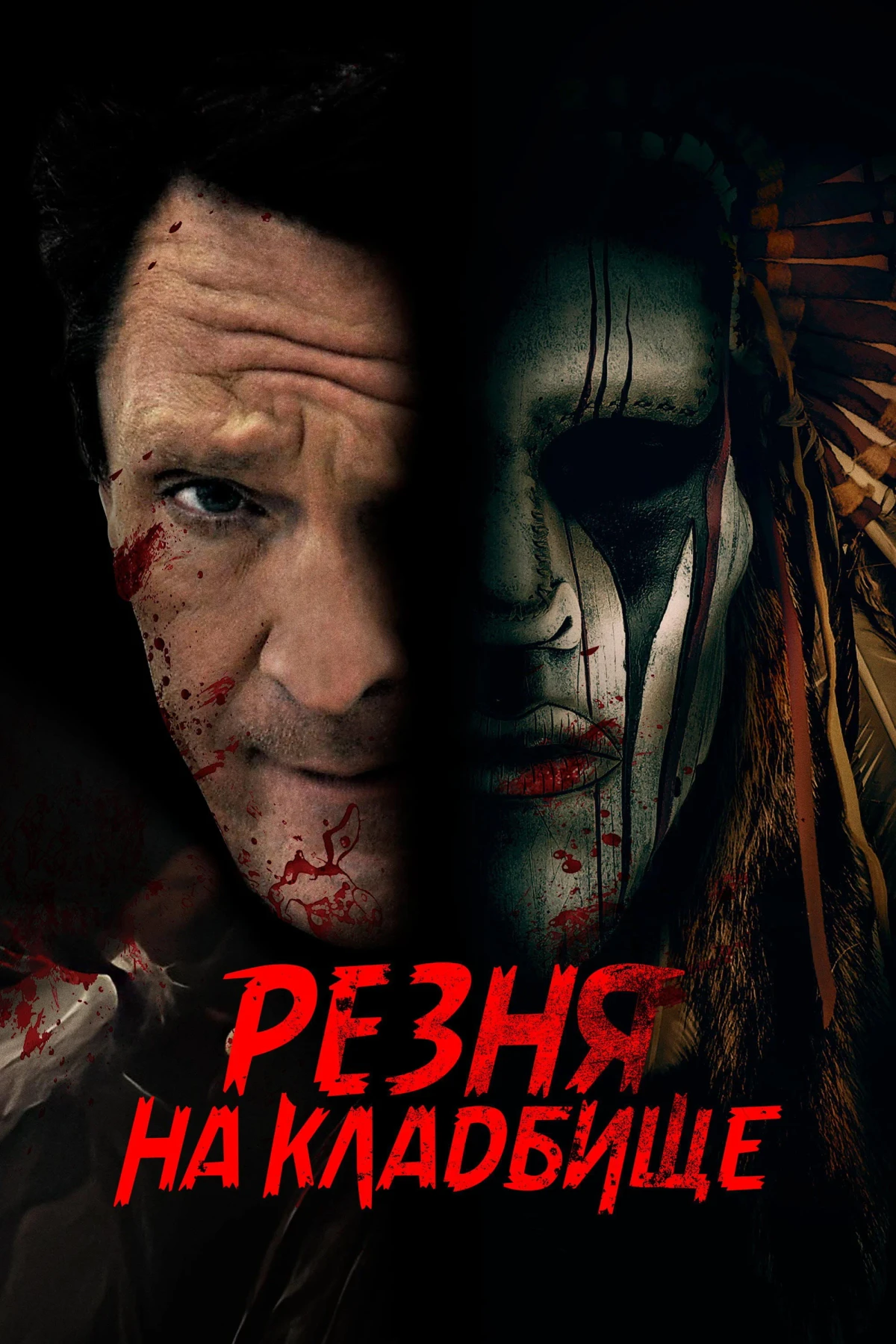 Постер фильма Резня на кладбище