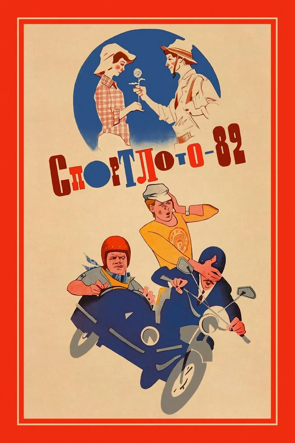 Постер фильма Спортлото-82