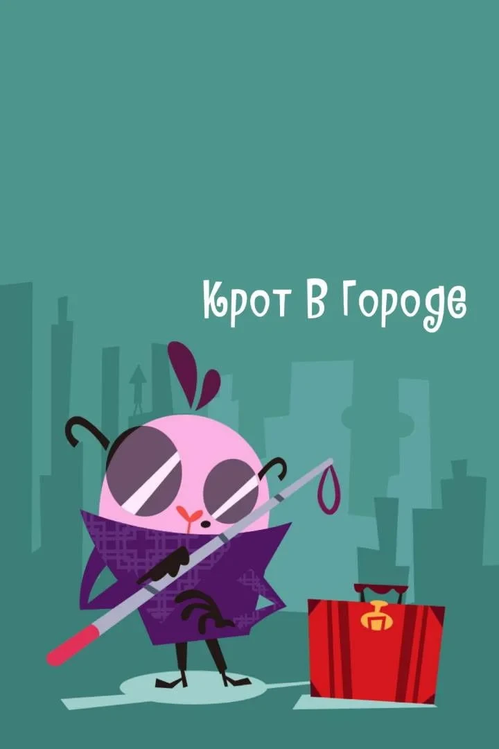 Постер фильма Весёлые Лесные Друзья: Крот В Городе