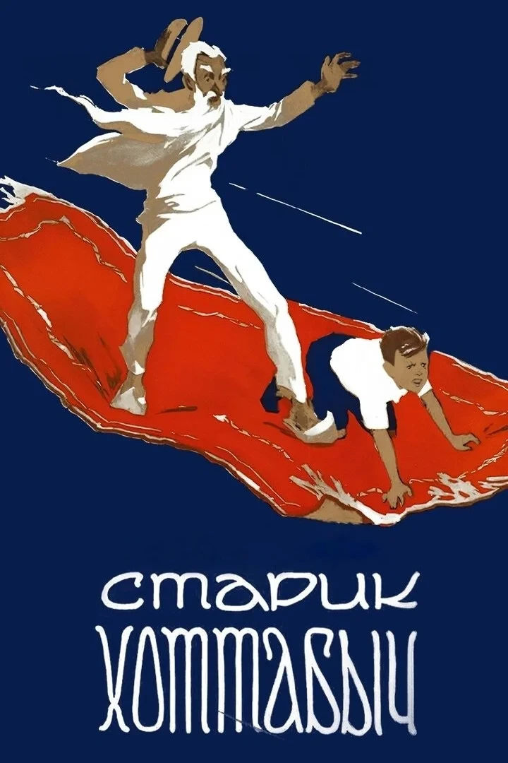 Постер фильма Старик Хоттабыч