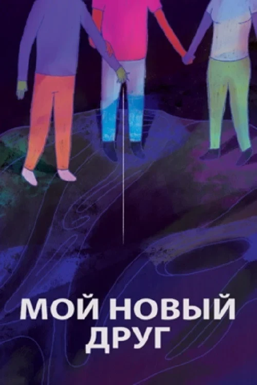 Постер фильма Мой новый друг