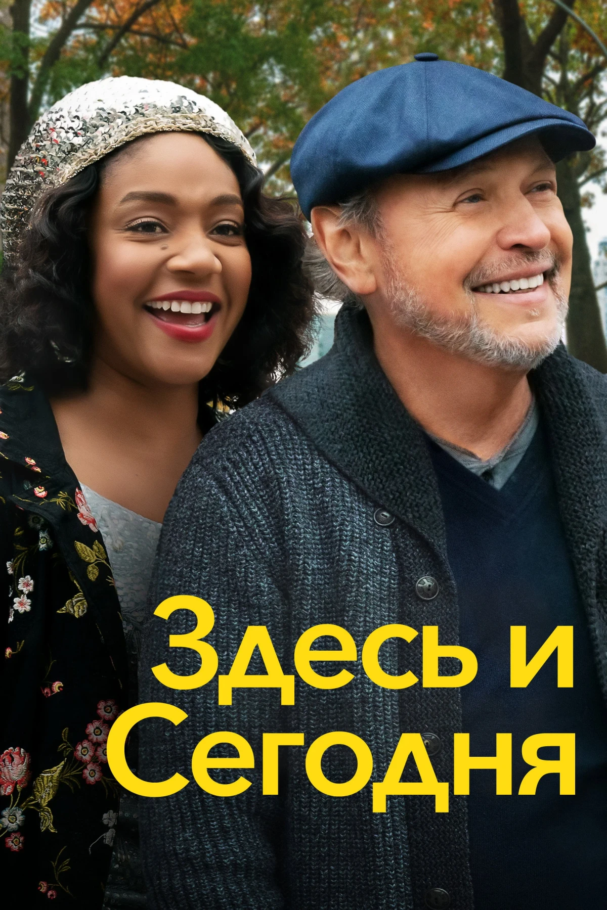 Постер фильма Здесь и сегодня