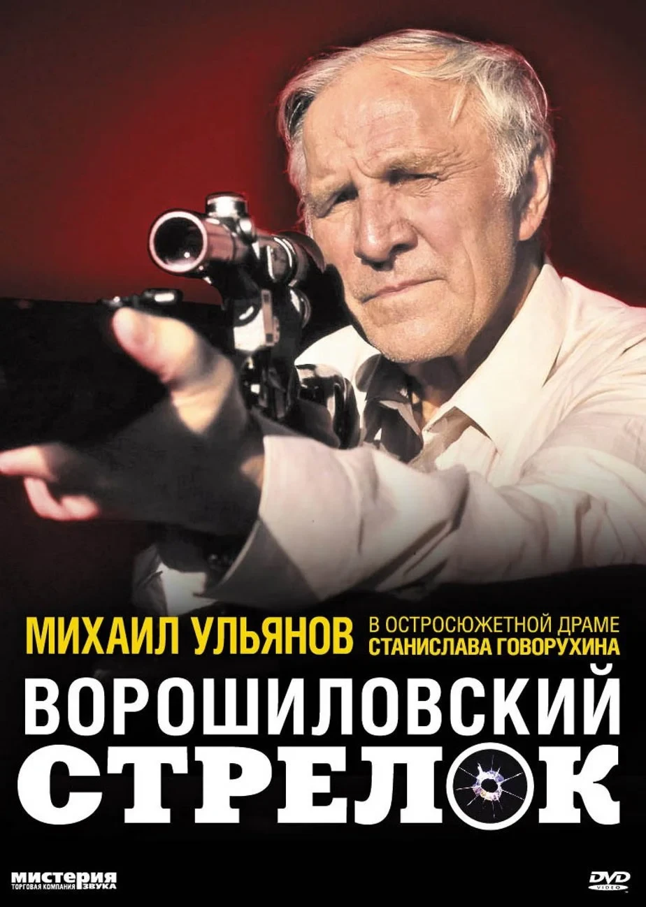 Постер фильма Ворошиловский стрелок