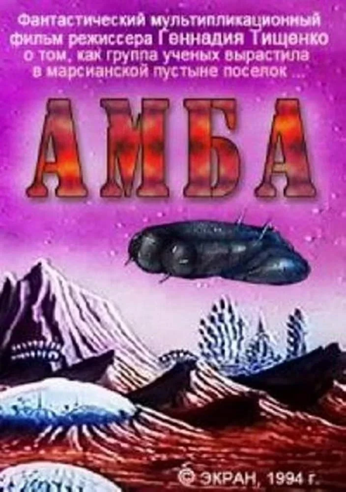 Постер фильма АМБА. Фильм первый