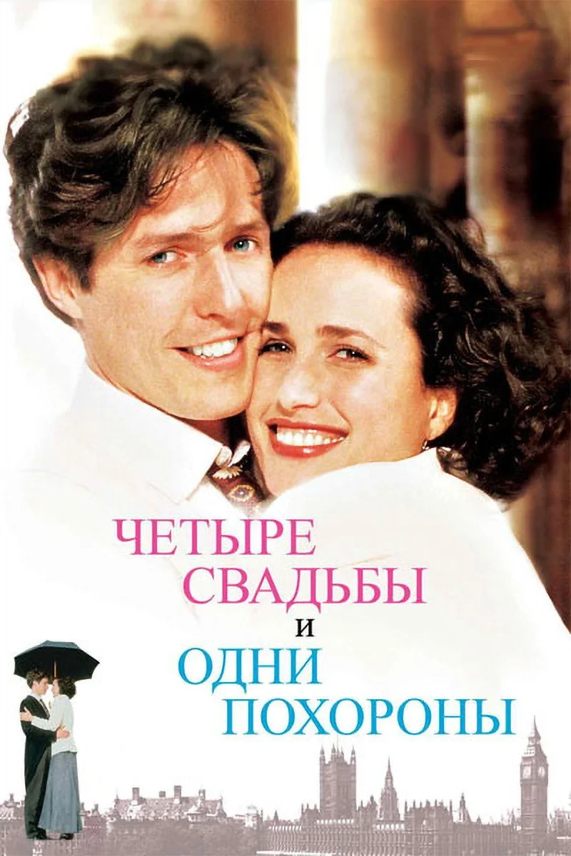 Постер фильма Четыре свадьбы и одни похороны