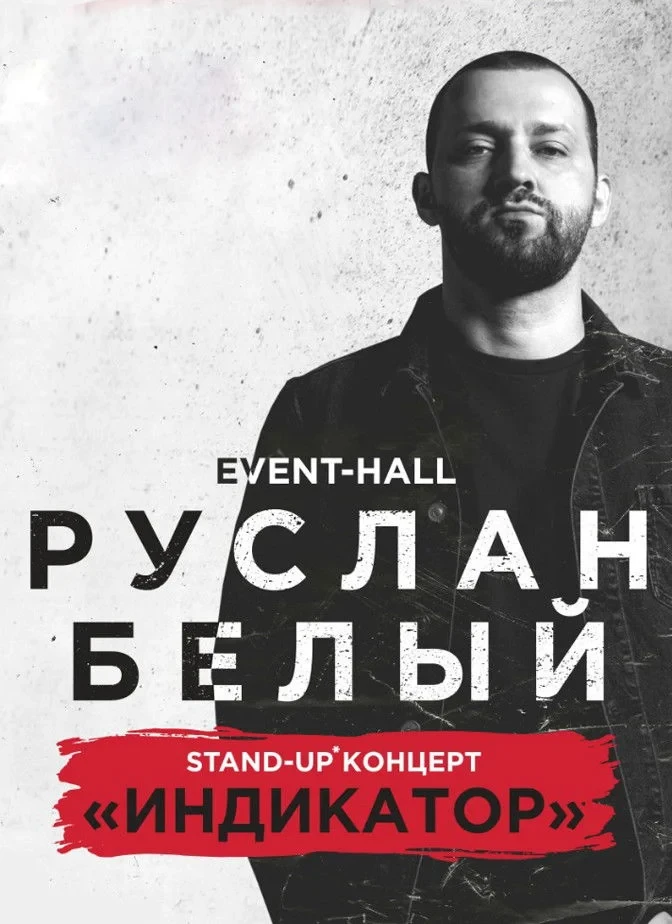 Постер фильма Руслан Белый: Индикатор