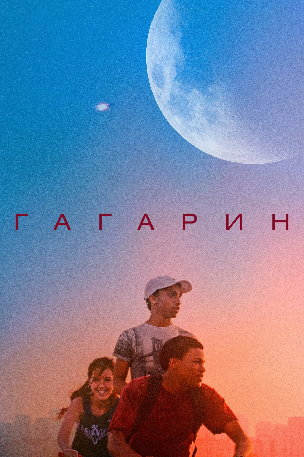 Постер фильма Гагарин