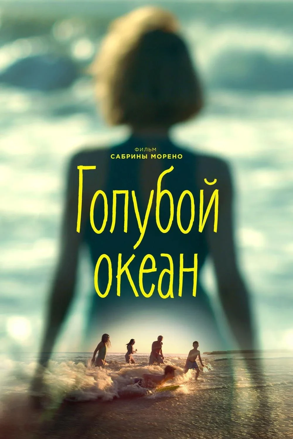Постер фильма Голубой океан