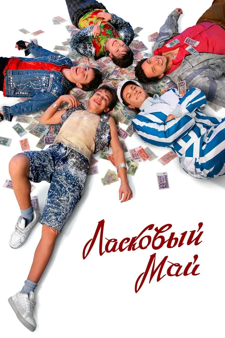 Постер фильма Ласковый май