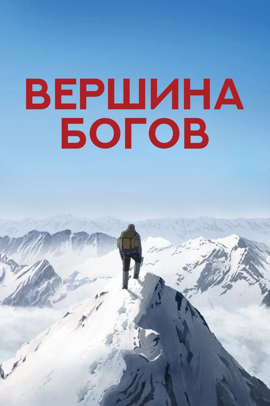 Постер фильма Вершина богов