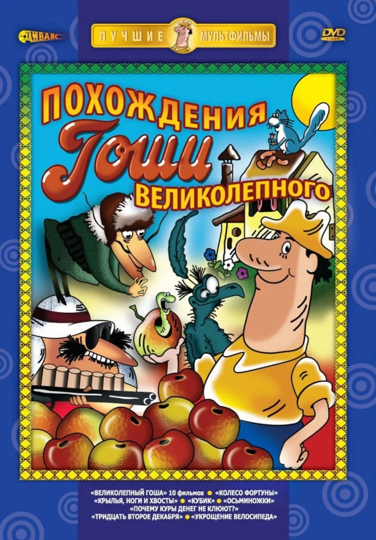 Постер фильма Великолепный Гоша: История шестая