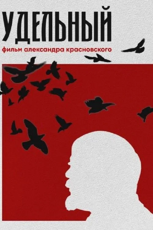 Постер фильма Удельный