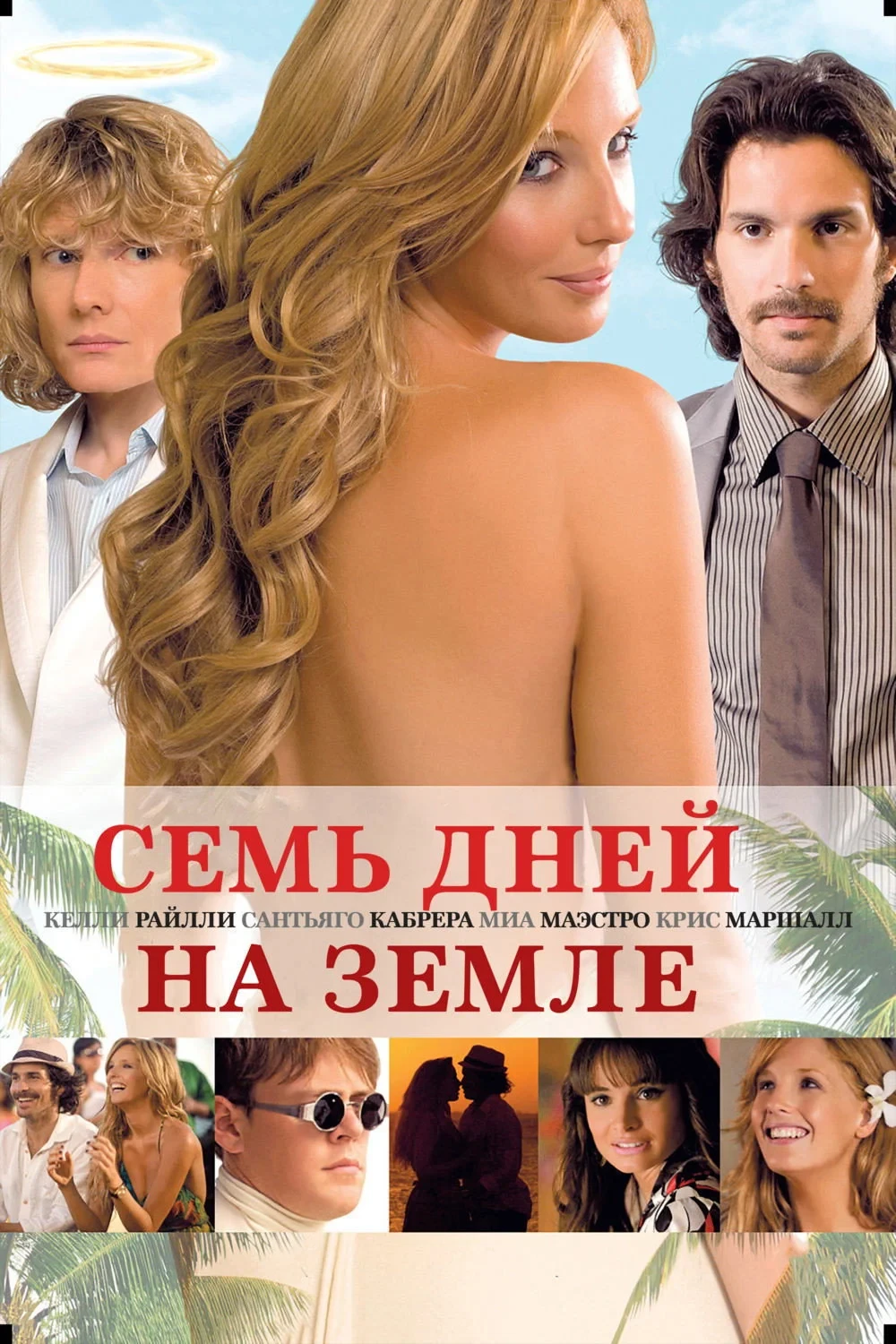 Постер фильма Семь дней на Земле