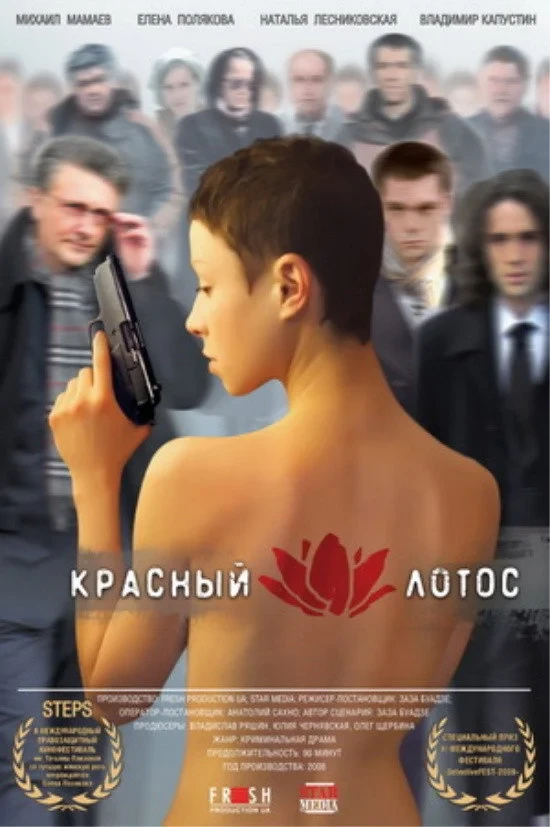 Постер фильма Красный лотос