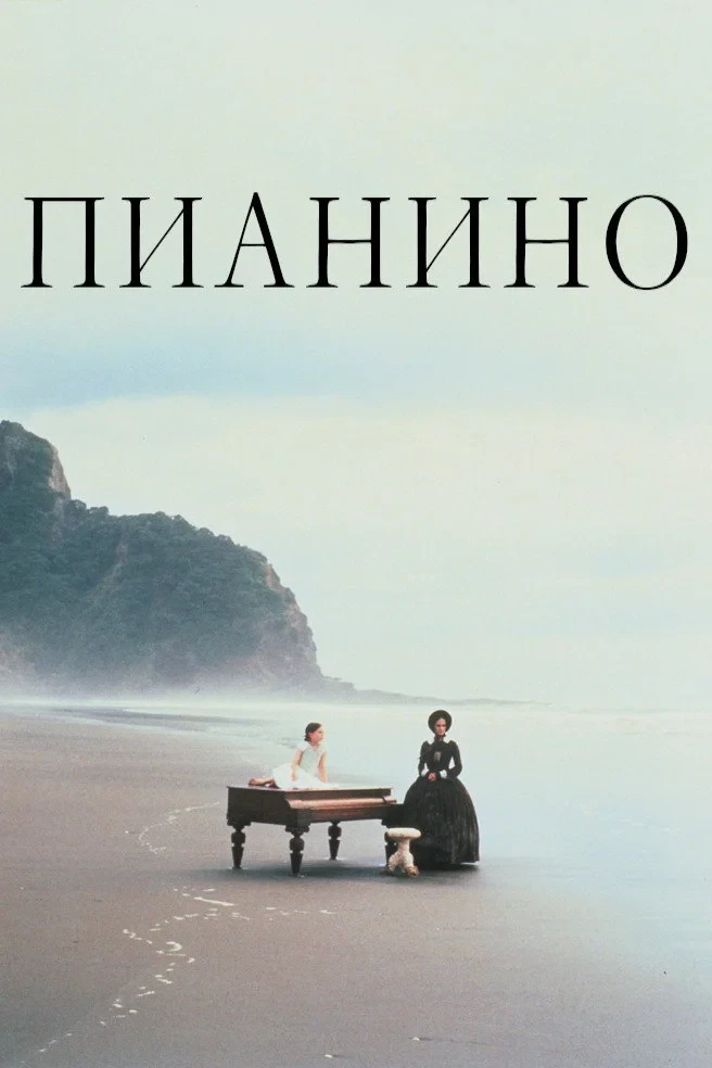 Постер фильма Пианино