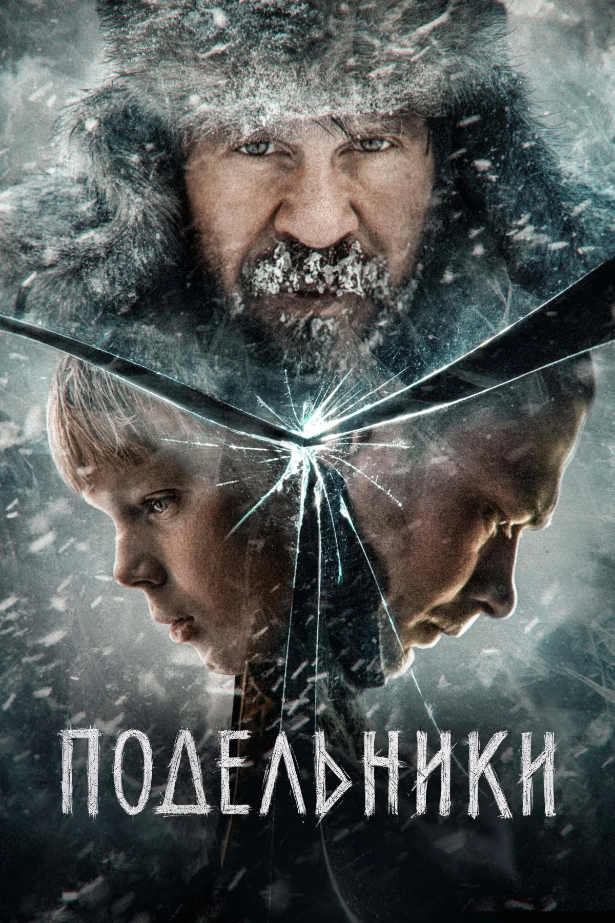Постер фильма Подельники