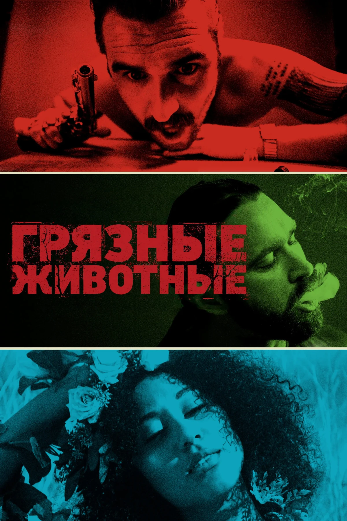 Постер фильма Грязные животные