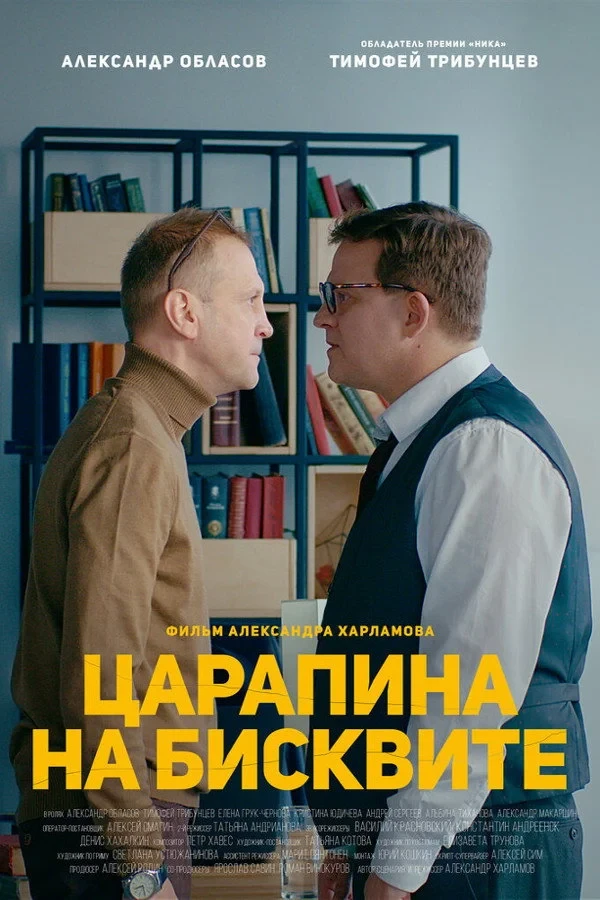 Постер фильма Царапина на бисквите