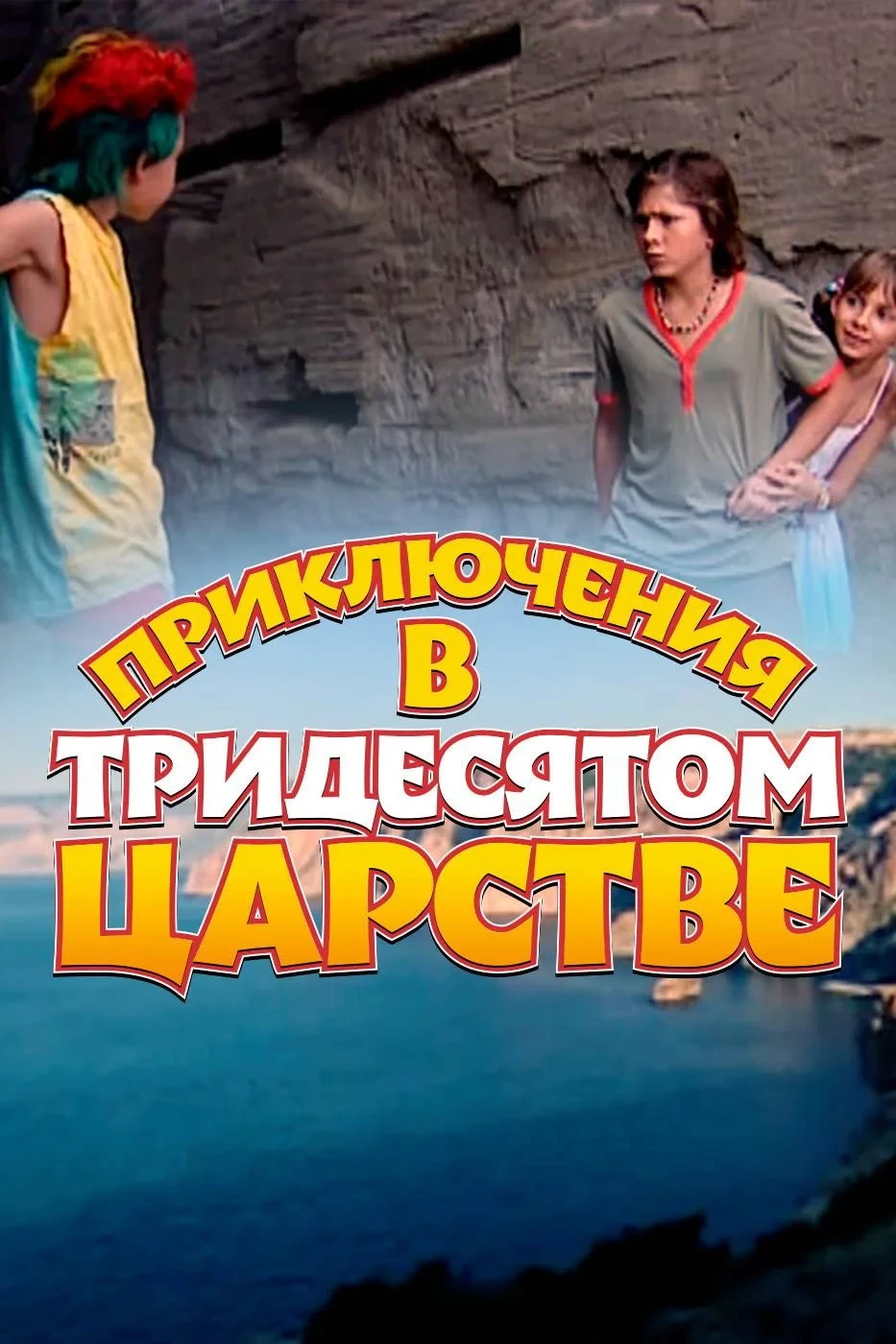 Постер фильма Приключения в Тридесятом царстве