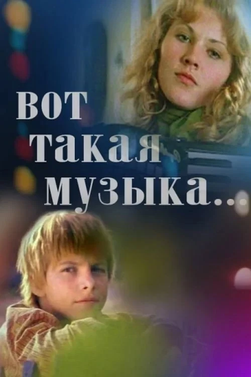 Постер фильма Вот такая музыка...
