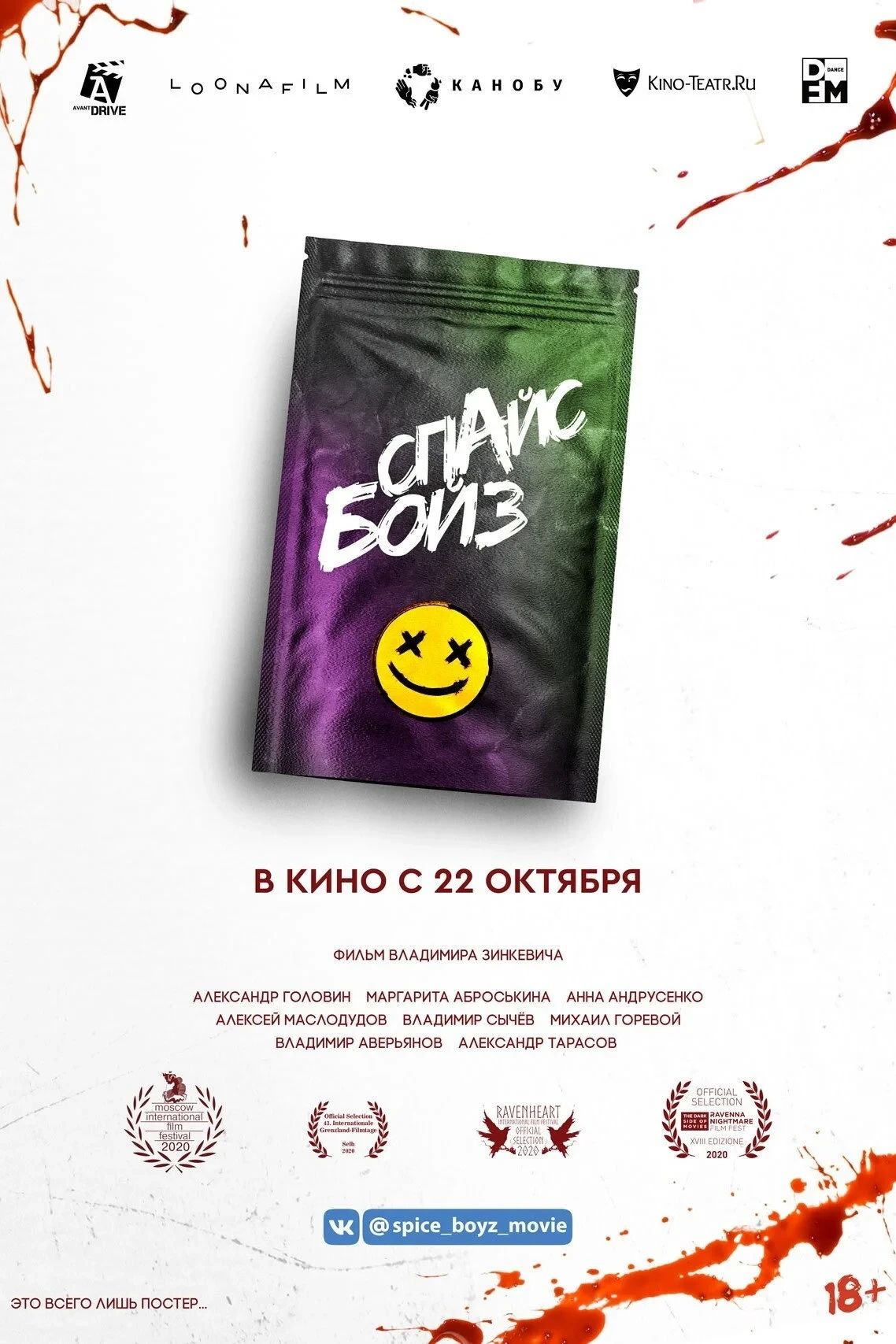 Постер фильма Спайс бойз