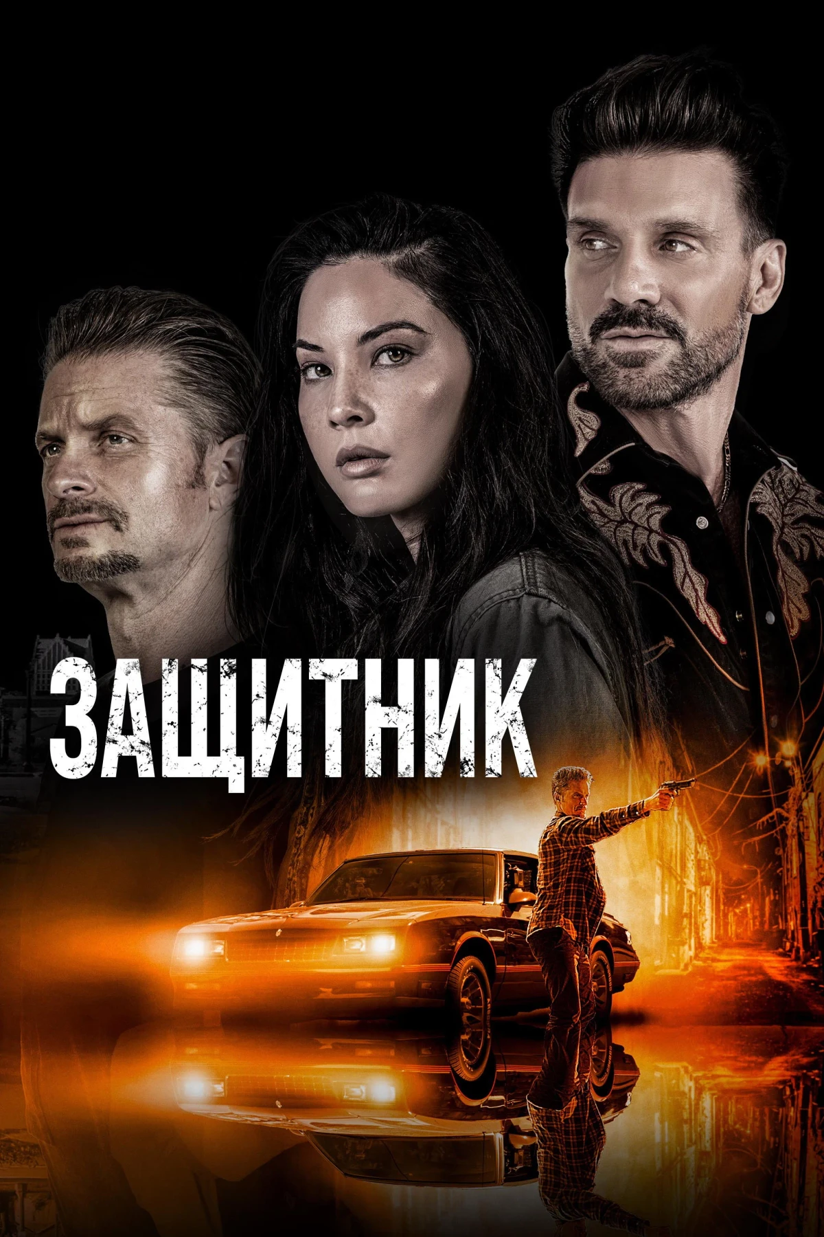 Постер фильма Защитник