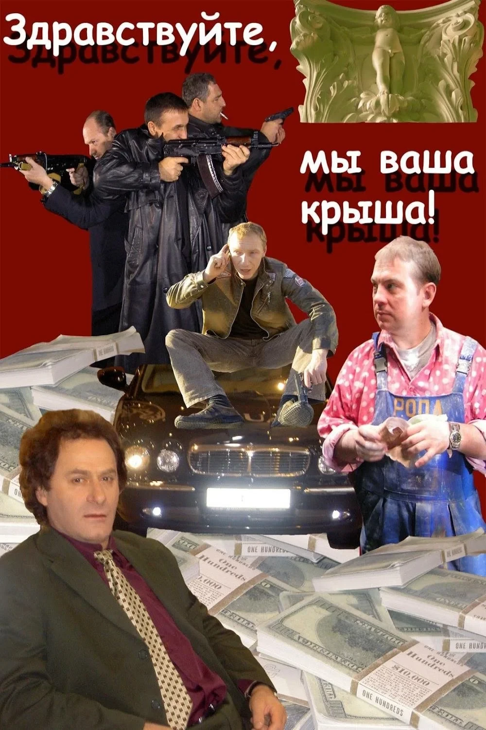 Постер фильма Здравствуйте, мы ваша крыша!