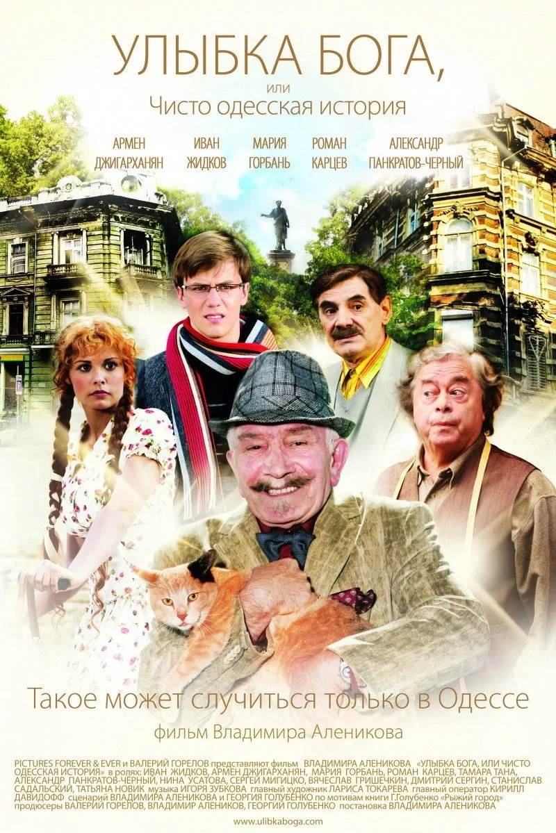 Постер фильма Улыбка Бога, или Чисто одесская история