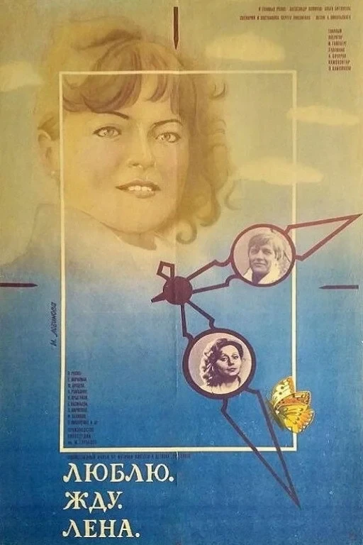 Постер фильма Люблю. Жду. Лена