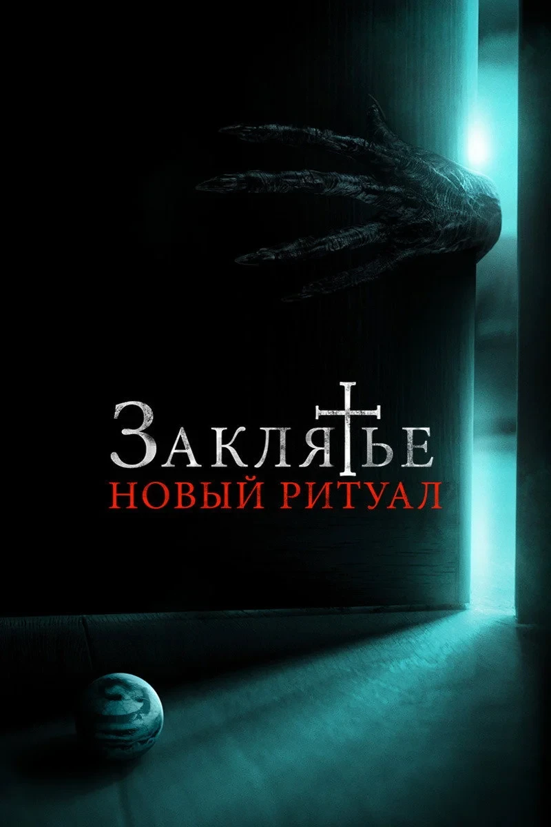 Постер фильма Заклятье: Новый ритуал