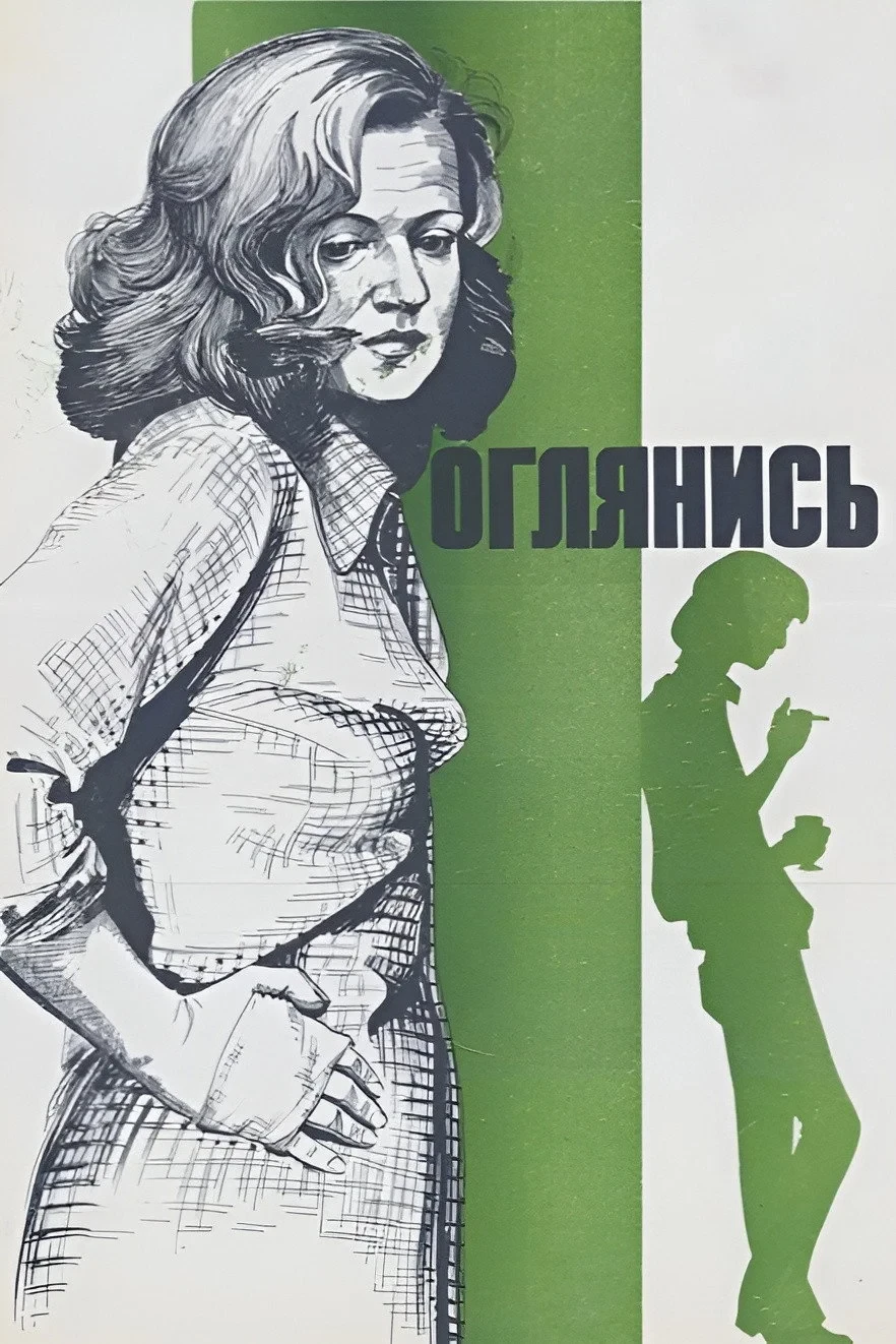 Постер фильма Оглянись!..