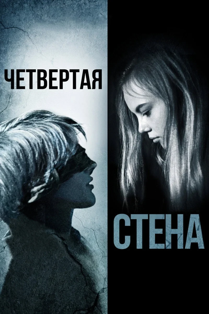 Постер фильма Четвёртая стена