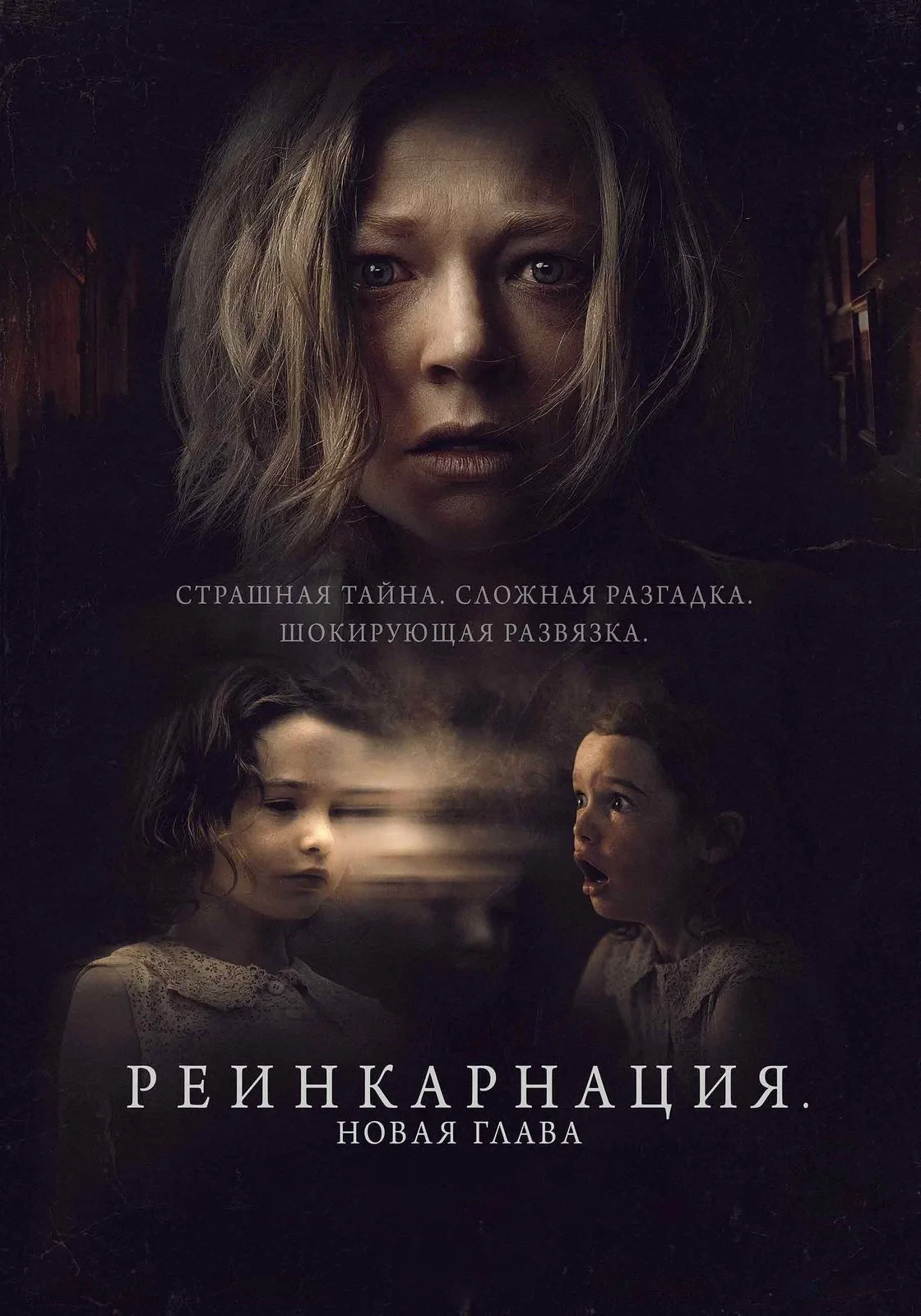 Постер фильма Реинкарнация. Новая глава