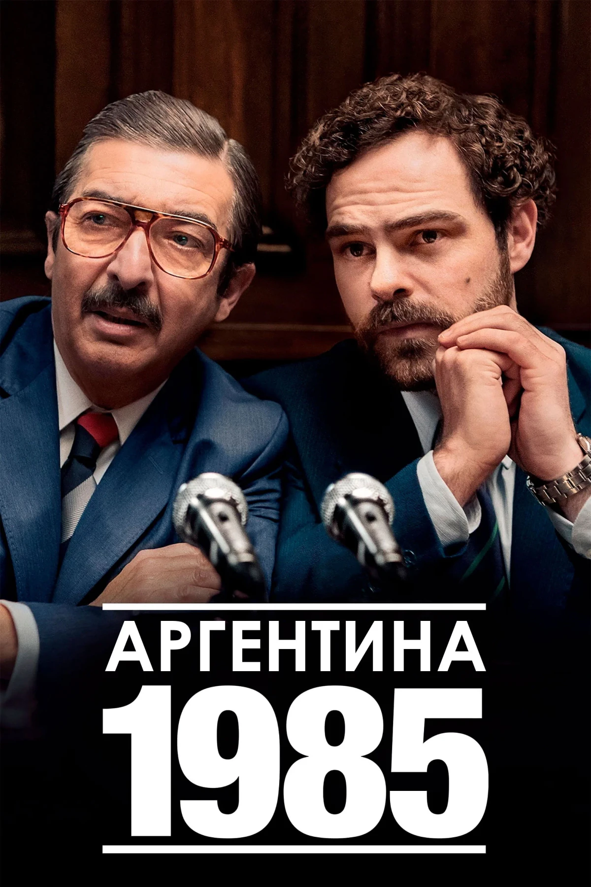 Постер фильма Аргентина, 1985