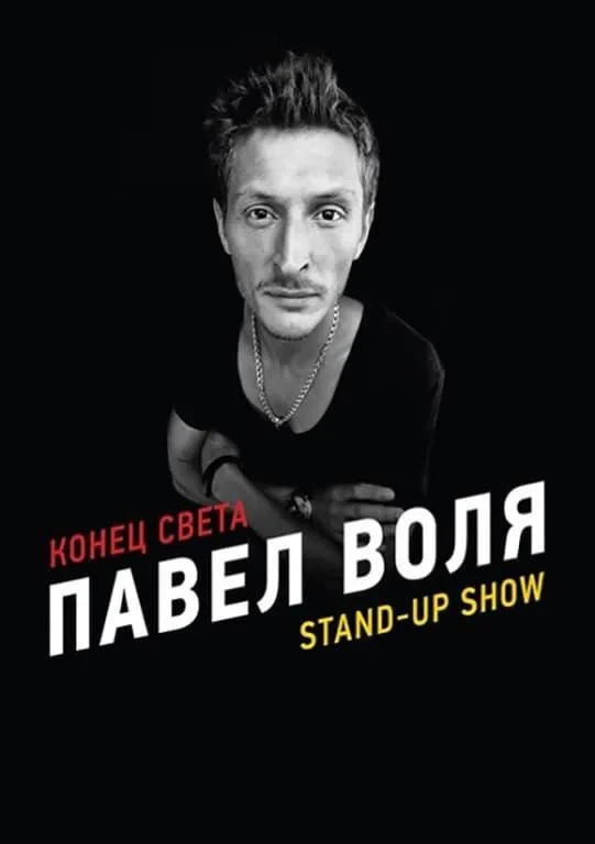 Постер фильма Павел Воля: Конец света