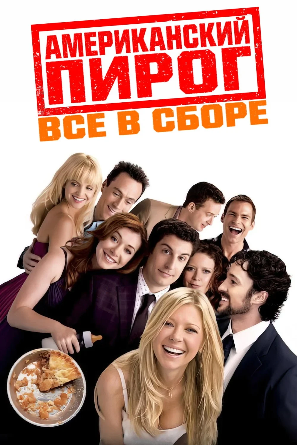 Постер фильма Американский пирог: Все в сборе