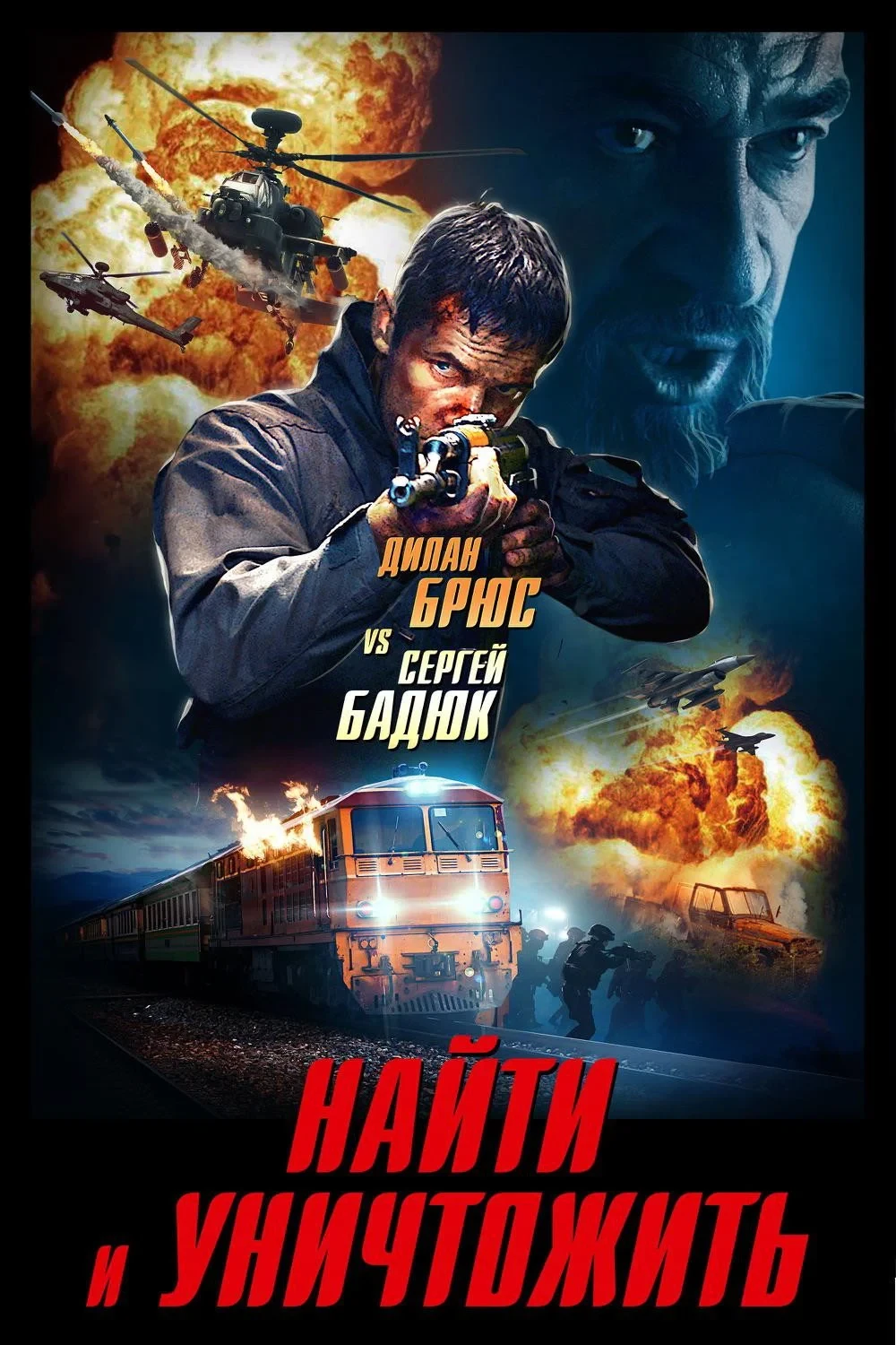 Постер фильма Найти и уничтожить