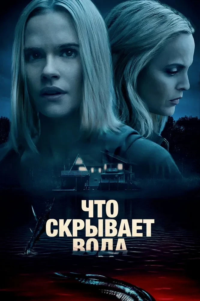 Постер фильма Что скрывает вода